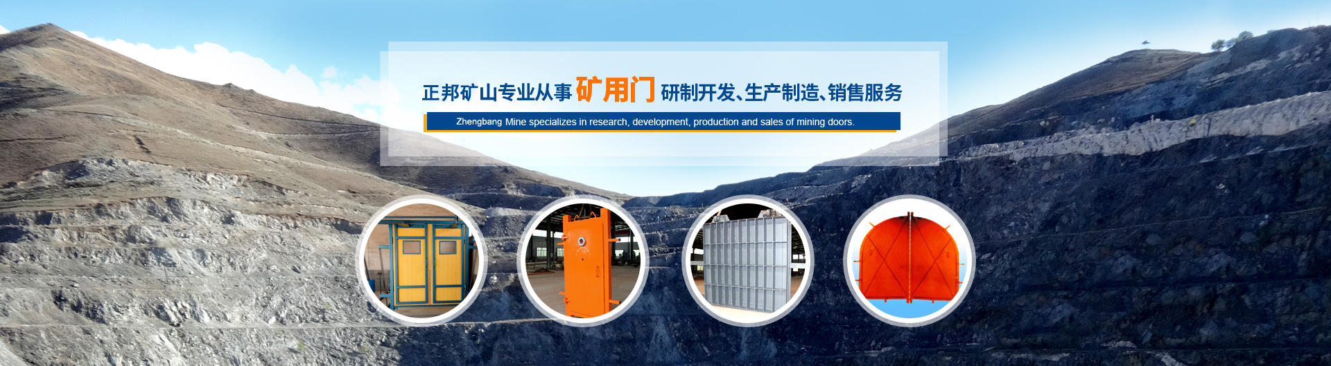 正邦礦山主打產品無壓風門